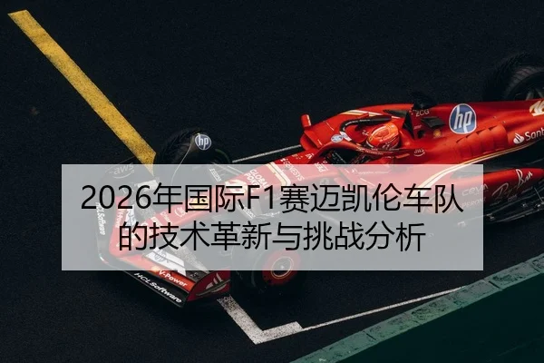 2026年国际F1赛迈凯伦车队的技术革新与挑战分析