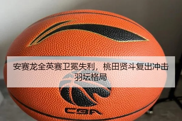安赛龙全英赛卫冕失利，桃田贤斗复出冲击羽坛格局