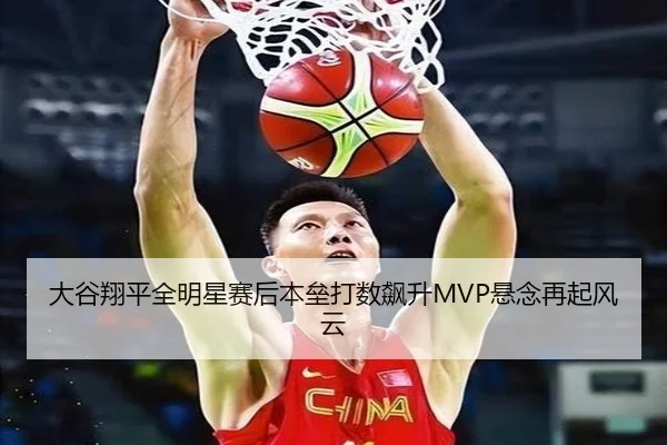 大谷翔平全明星赛后本垒打数飙升MVP悬念再起风云