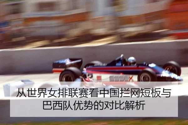 cong-shi-jie-nv-pai-lian-sai-kan-zhong-guo-lan-wang-duan-ban-yu-ba-xi-dui-you-shi-de-dui-bi-jie-xi-3-310.jpg