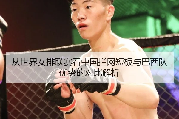 从世界女排联赛看中国拦网短板与巴西队优势的对比解析