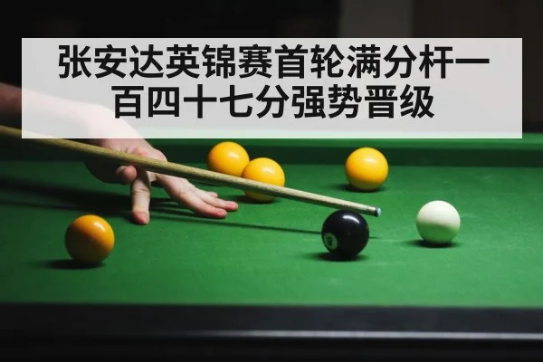 张安达英锦赛首轮满分杆一百四十七分强势晋级