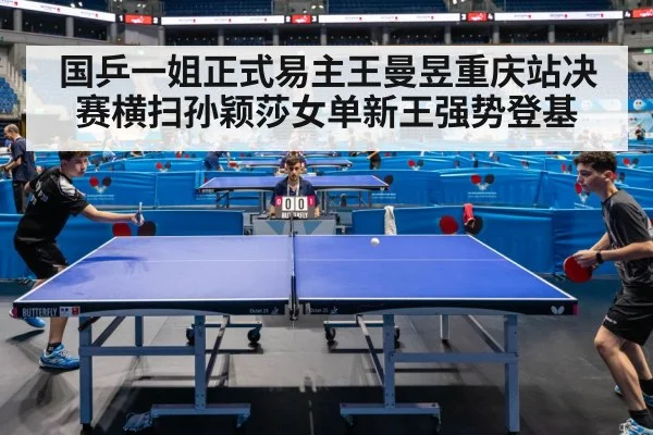 国乒一姐正式易主王曼昱重庆站决赛横扫孙颖莎女单新王强势登基