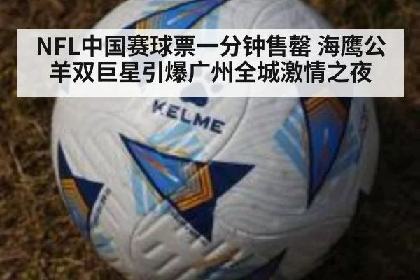 NFL中国赛球票一分钟售罄 海鹰公羊双巨星引爆广州全城激情之夜