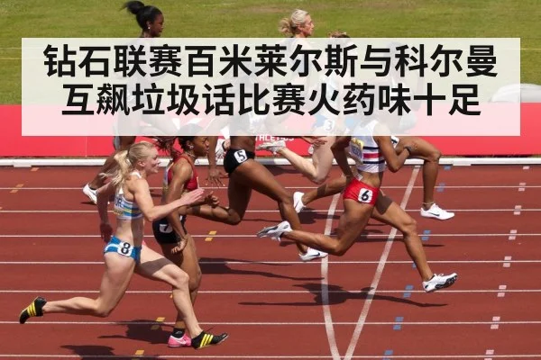 钻石联赛百米莱尔斯与科尔曼互飙垃圾话比赛火药味十足