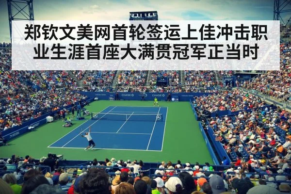 郑钦文美网首轮签运上佳冲击职业生涯首座大满贯冠军正当时