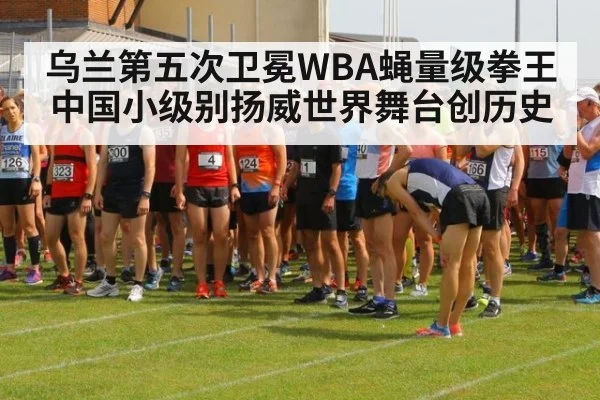 乌兰第五次卫冕WBA蝇量级拳王 中国小级别扬威世界舞台创历史