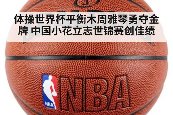 体操世界杯平衡木周雅琴勇夺金牌 中国小花立志世锦赛创佳绩