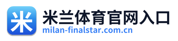 米兰体育官网入口 Logo